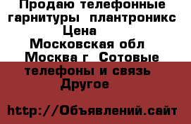 Продаю телефонные гарнитуры  плантроникс  › Цена ­ 200 - Московская обл., Москва г. Сотовые телефоны и связь » Другое   